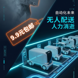 快递末端变革：小件化趋势下无人车与新能源物流车的降本增效路径