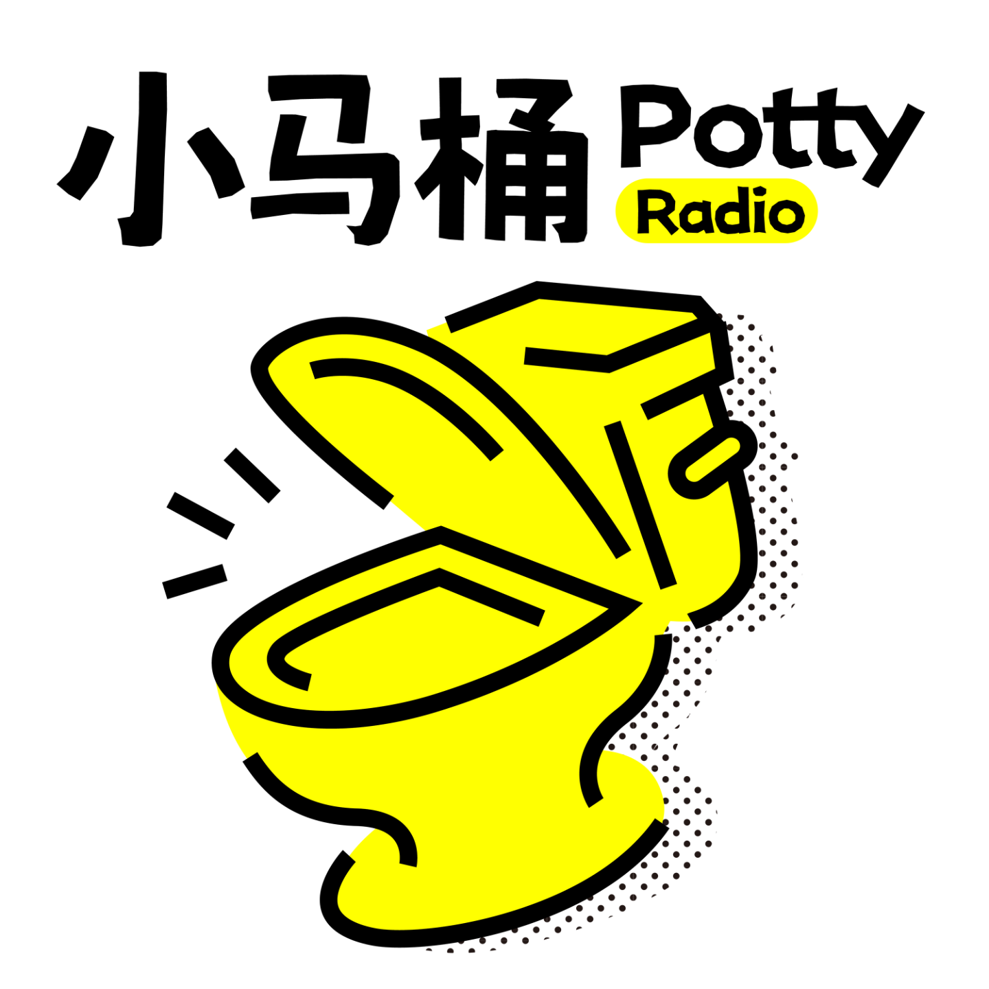 Vol.01_小马桶第一期，差点就聊不下去了 episode artwork