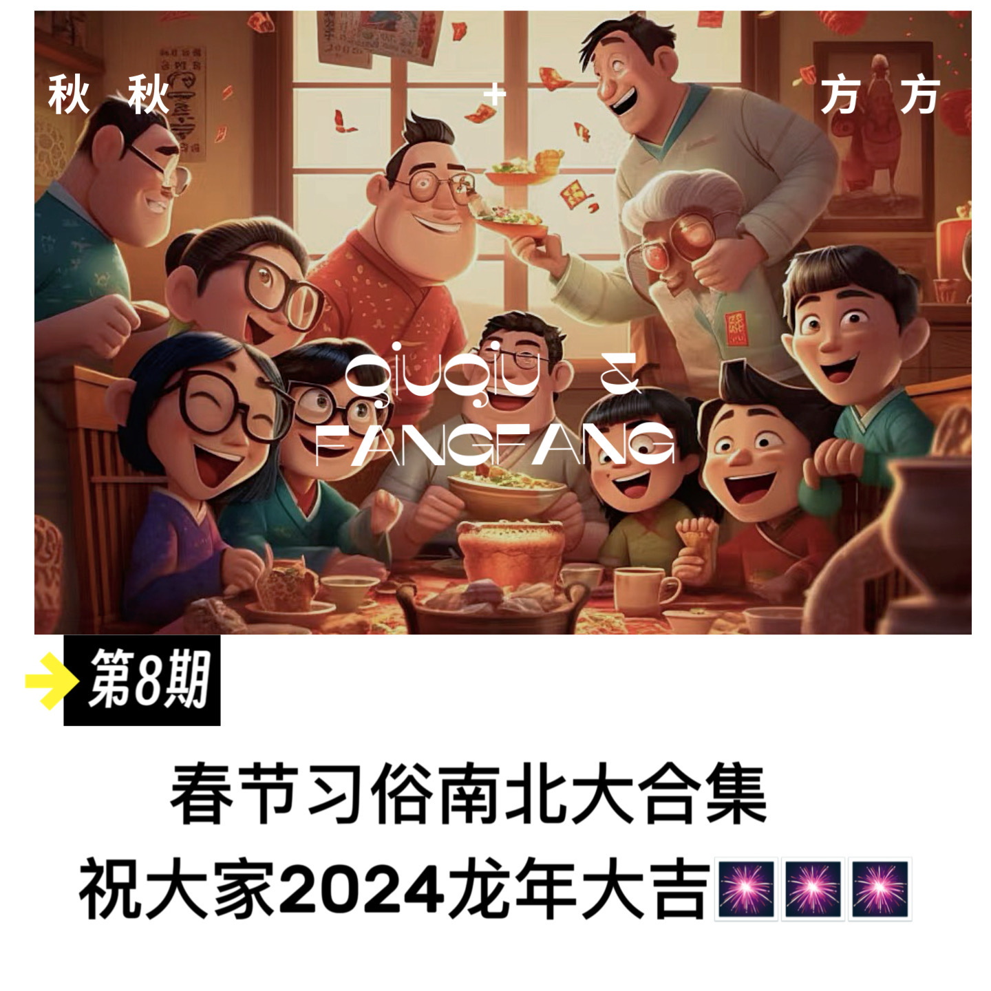 第 8期-春节习俗南北大合集，祝大家 2024 龙年大吉！ episode artwork