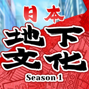 🇯🇵地下文化の黑帮篇②丨山口组、住吉会、福清帮和怒罗权，错综复杂的黑暗风云！
