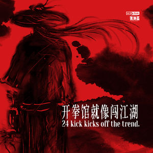 vol.154 开拳馆就像闯江湖