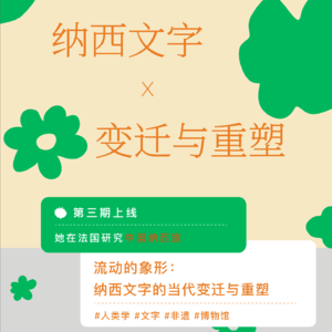 003｜流动的象形：纳西文字的当代变迁与重塑