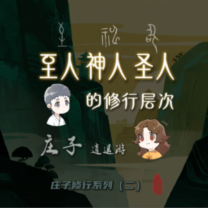 庄子逍遥游：至人，神人和圣人的修行层次