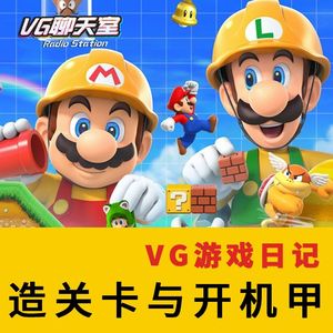 VG游戏日记：造关卡与开机甲【VG聊天室242】