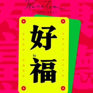 EP90【番外】突破显化悖论/困境：告别技巧|显化不是改变现实，而是创造实相|将愿望 “体验” 出来