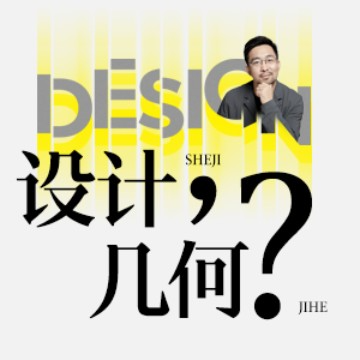 「设计,几何?」