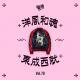 Vol.70 洋风和魂 东成西就