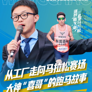 中国最快钳工,东莞马拉松大神 周双喜