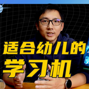 适合幼儿的豚小蒙双语学习机T10