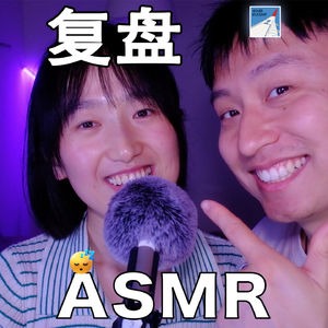 [ASMR-轻语系列] 五一假期Drama复盘·2