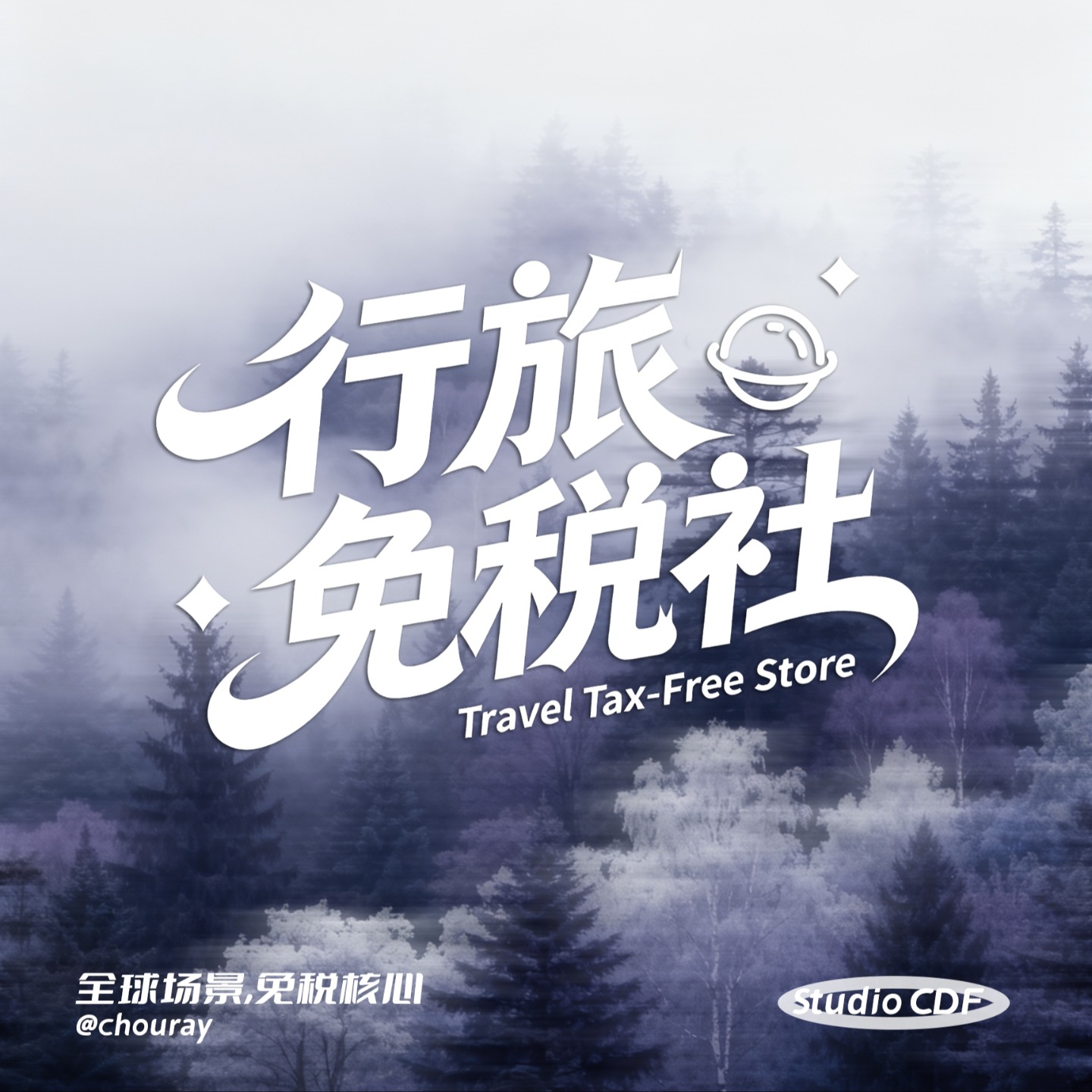 行旅免税社 podcast artwork