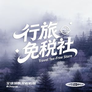 行旅免税社
