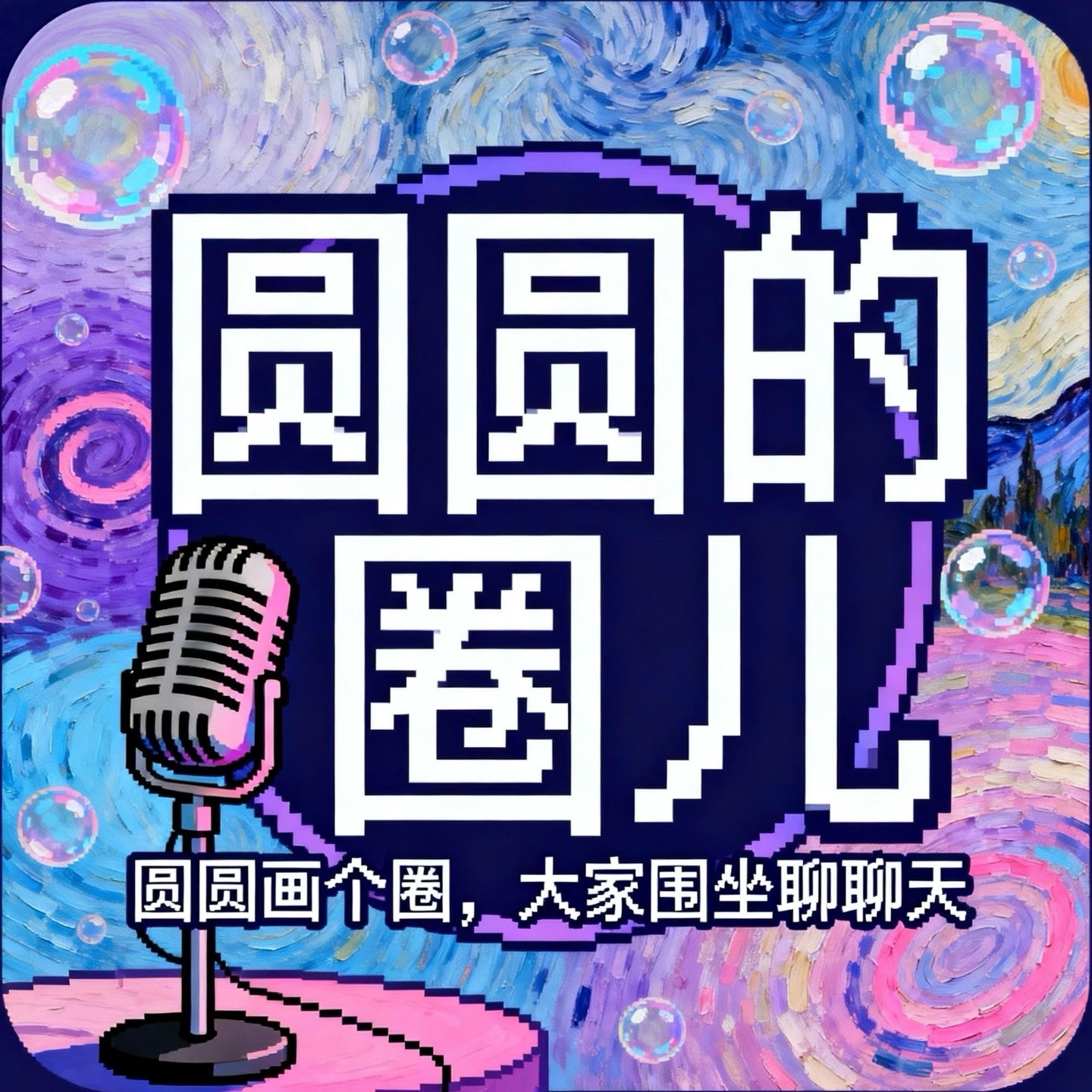 圆圆的圈儿