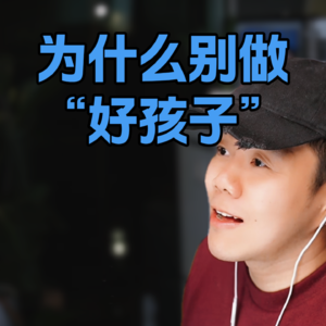 大一最该做的事，不是实习，是“社会化改造”。