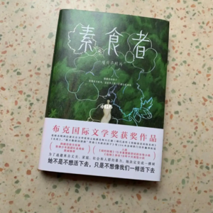 #79狠书解构《素食者》以“拯救女性”为名狠狠地消费，诺贝尔文学奖作者把市场玩明白了