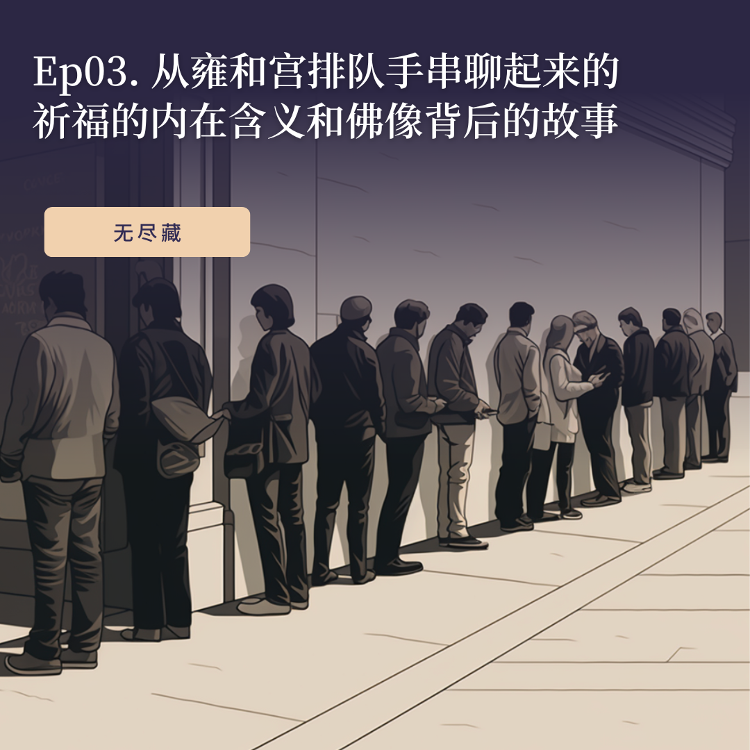 Ep03. 从雍和宫排队手串聊起来的 祈福的内在含义和佛像背后的故事 episode artwork