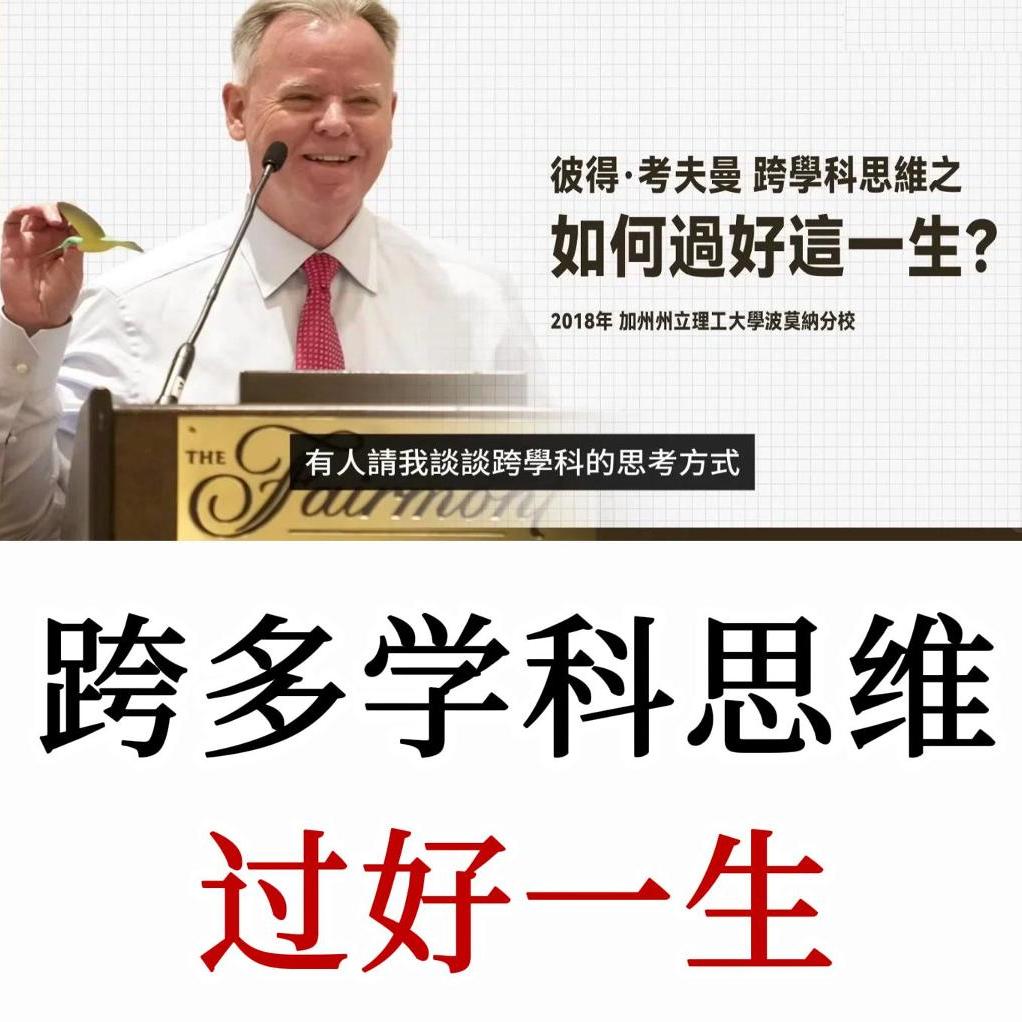 彼得·考夫曼：利用多学科思维去理解世界运作，就能得到你想要的