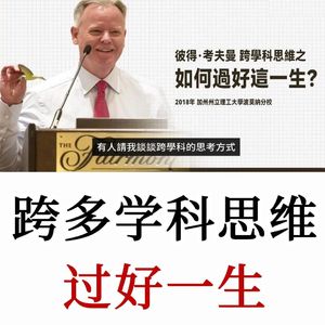 彼得·考夫曼：利用多学科思维去理解世界运作，就能得到你想要的