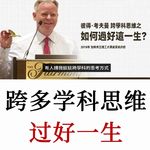 彼得·考夫曼：利用多学科思维去理解世界运作，就能得到你想要的