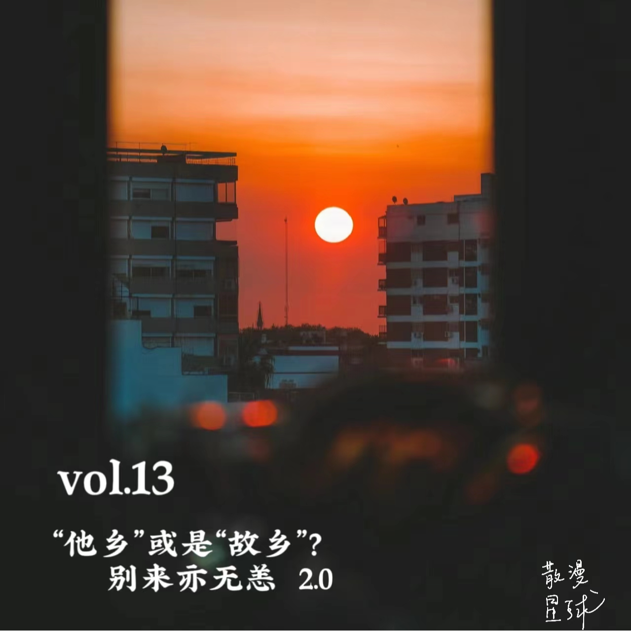 vol.13 “他乡”或是“故乡”？别来亦无恙2.0 episode artwork
