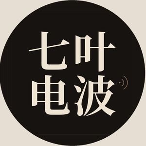 七叶电波