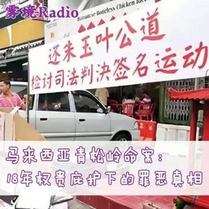 11.马来西亚青松岭命案：18年权贵庇护下的罪恶真相