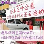 11.马来西亚青松岭命案：18年权贵庇护下的罪恶真相