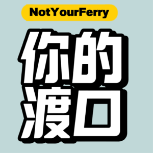 vol.1「渡口」谁是纯爱战神?一起聊聊恋爱那些事儿!