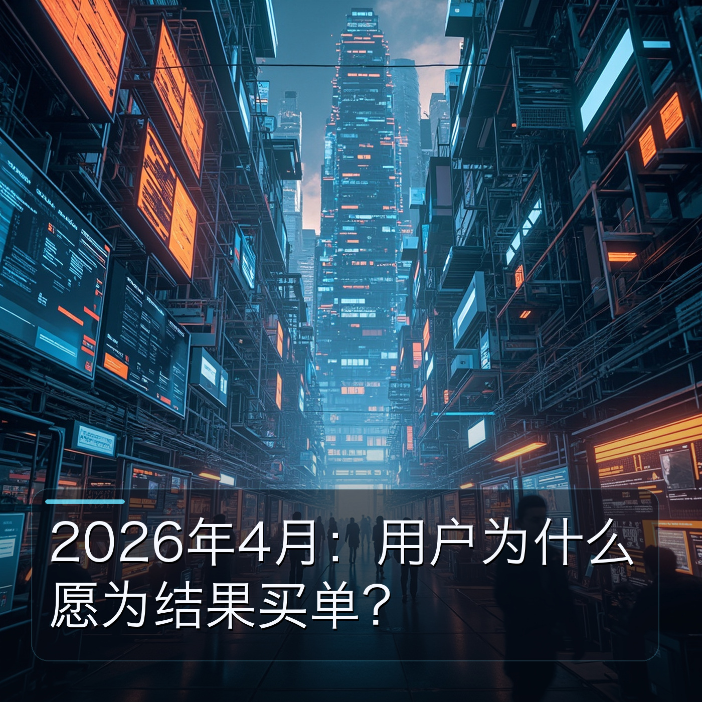 2026年4月：用户为什么愿为结果买单？ episode artwork