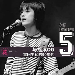 Vol:153 与摇滚OG重回生猛的90年代,考古年代记忆里你不知道的事。