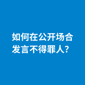 241.安全表达|如何在公开场合发言不得罪人？