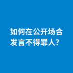 241.安全表达|如何在公开场合发言不得罪人？