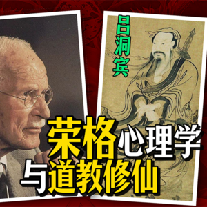 Vol 15.荣格心理学与道教修仙的关联？荣格与吕洞宾的渊源