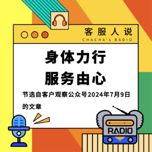 客服人说 | 《身体力行，服务由心》