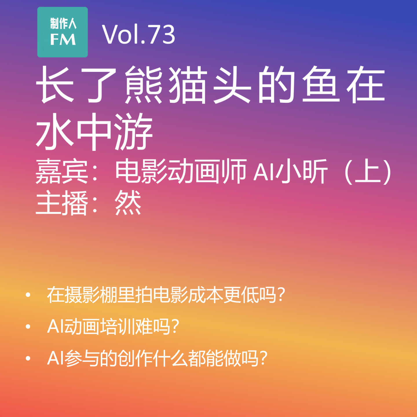 cover of episode Vol.73 长了熊猫头的鱼在水中游，中影动画师AI小昕专访（上）