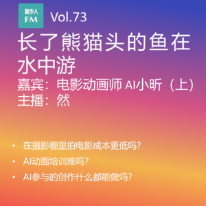 Vol.73 长了熊猫头的鱼在水中游，中影动画师AI小昕专访（上）
