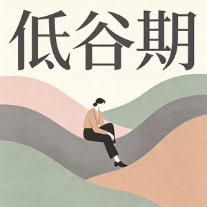VOL.31｜停止精神内耗：低谷期不用逼自己通透