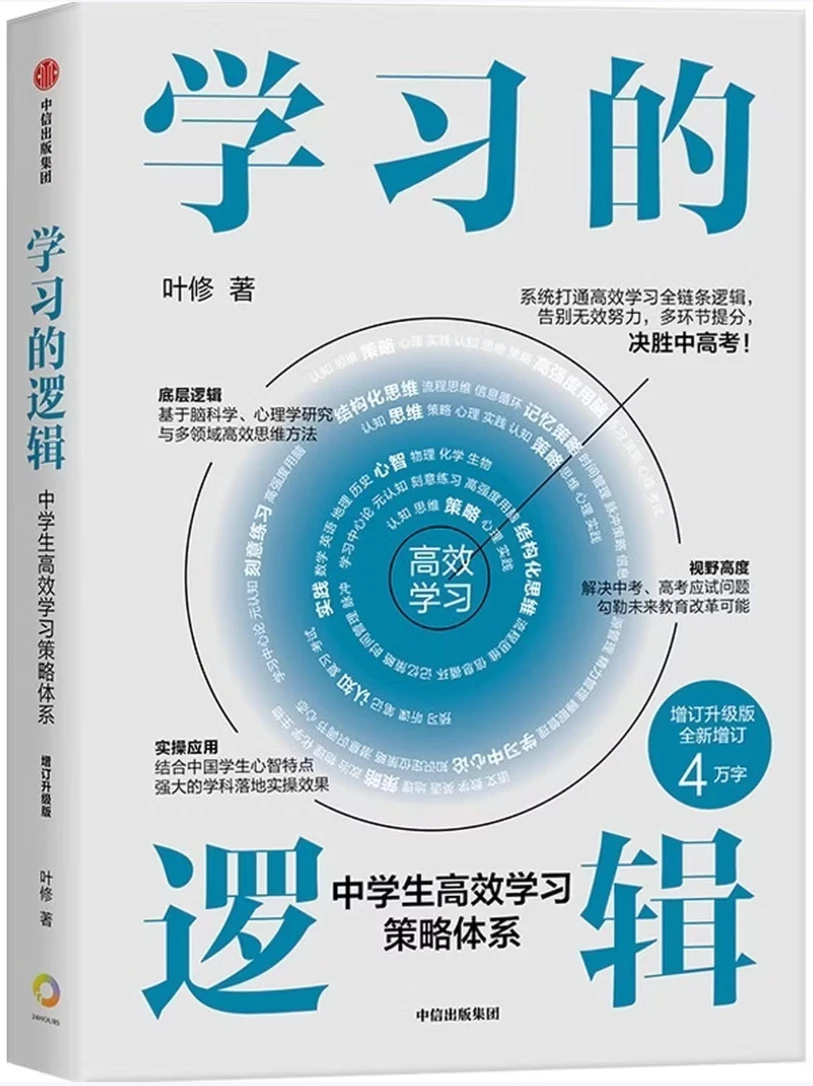 学习的逻辑：中学生高效学习策略体系（增订升级版）