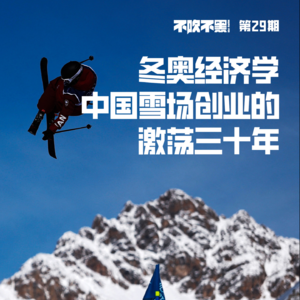 不吹不黑·二十九 冬奥经济学:中国雪场创业的激荡三十年