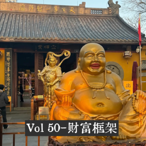 Vol 50-普通人如何构建财富框架?新一年做自己的财神爷!