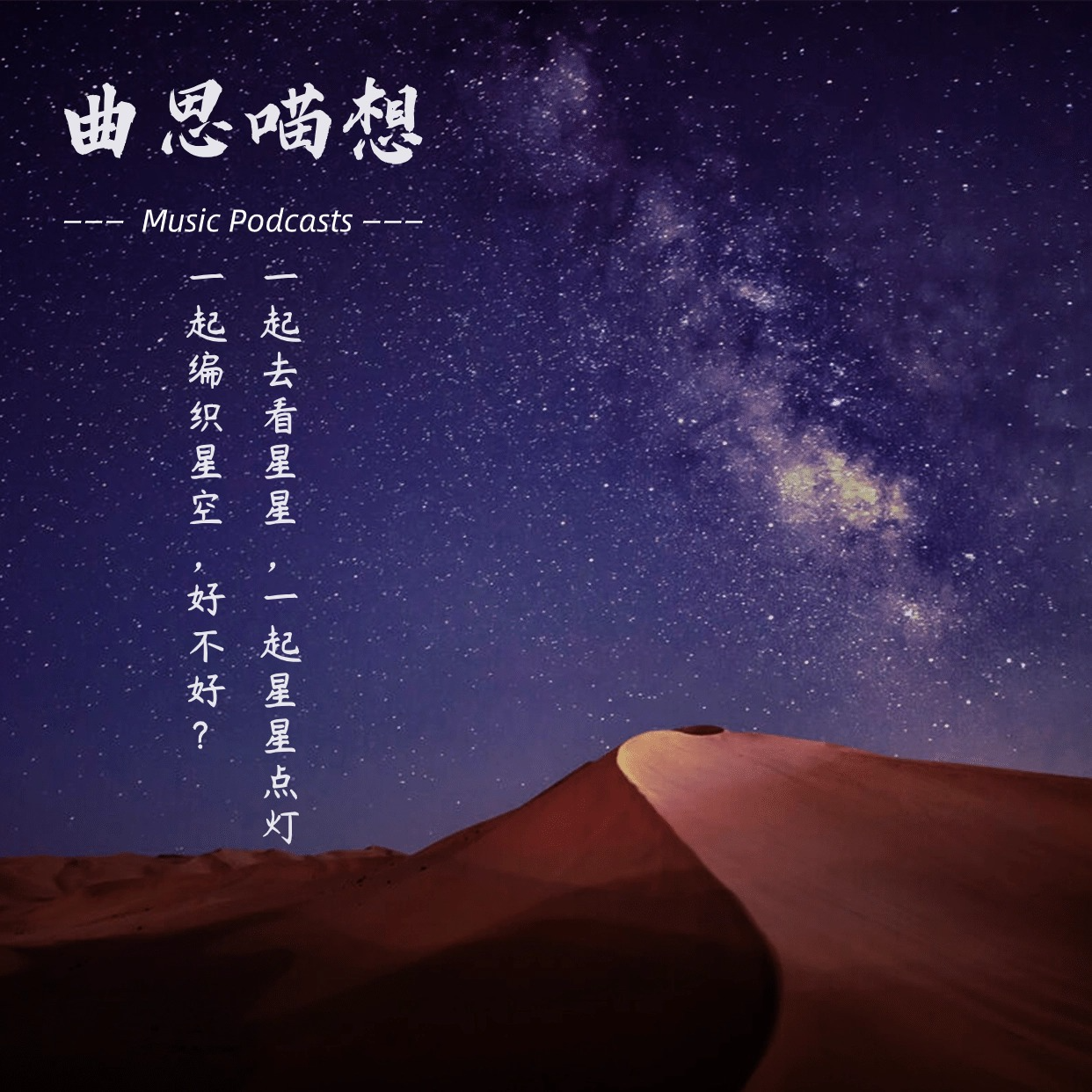 一起去看星星，一起星星点灯，一起编织星空，好不好？丨曲思喵想 episode artwork