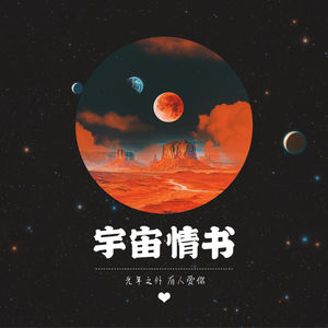 宇宙情书