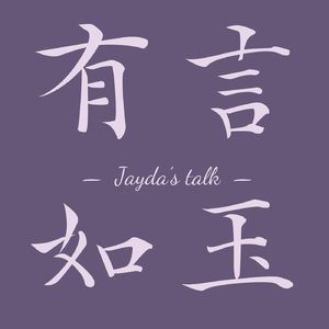 有言如玉