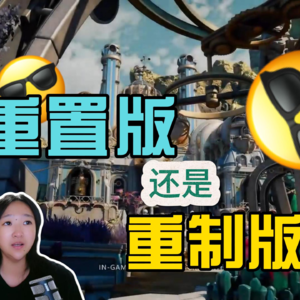 聊聊重制版游戏，玩家们不傻，别糊弄大家