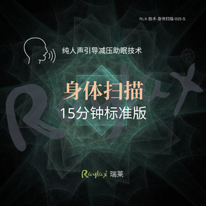 身体扫描-15分钟标准版