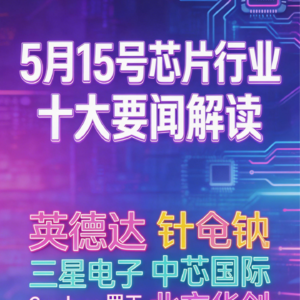 美国批准中国采购英伟达芯片！芯片行业十大要闻解读 (0515)