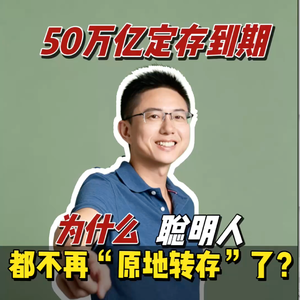50万亿定存到期,为什么聪明人都不再“原地转存”了?