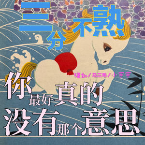17.你最好真的没有那个意思