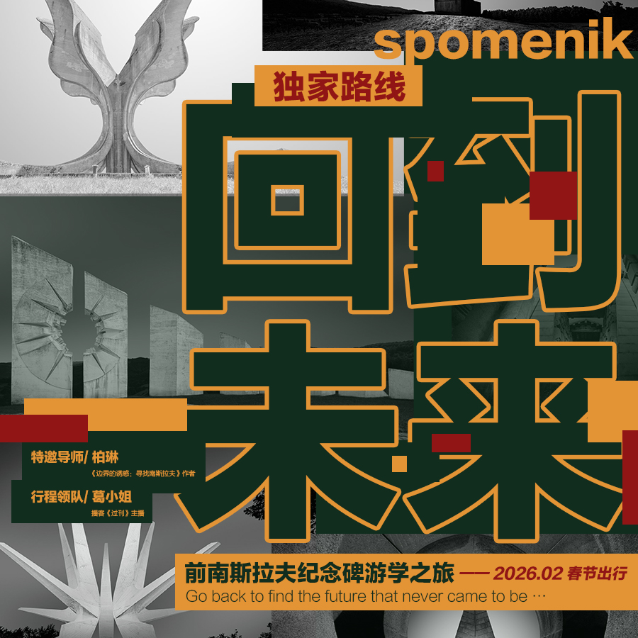 葛小姐的「杂念」：回到过去的未来，寻访理想的骨架