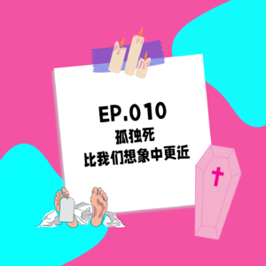 010.孤独死：比我们想象中更近